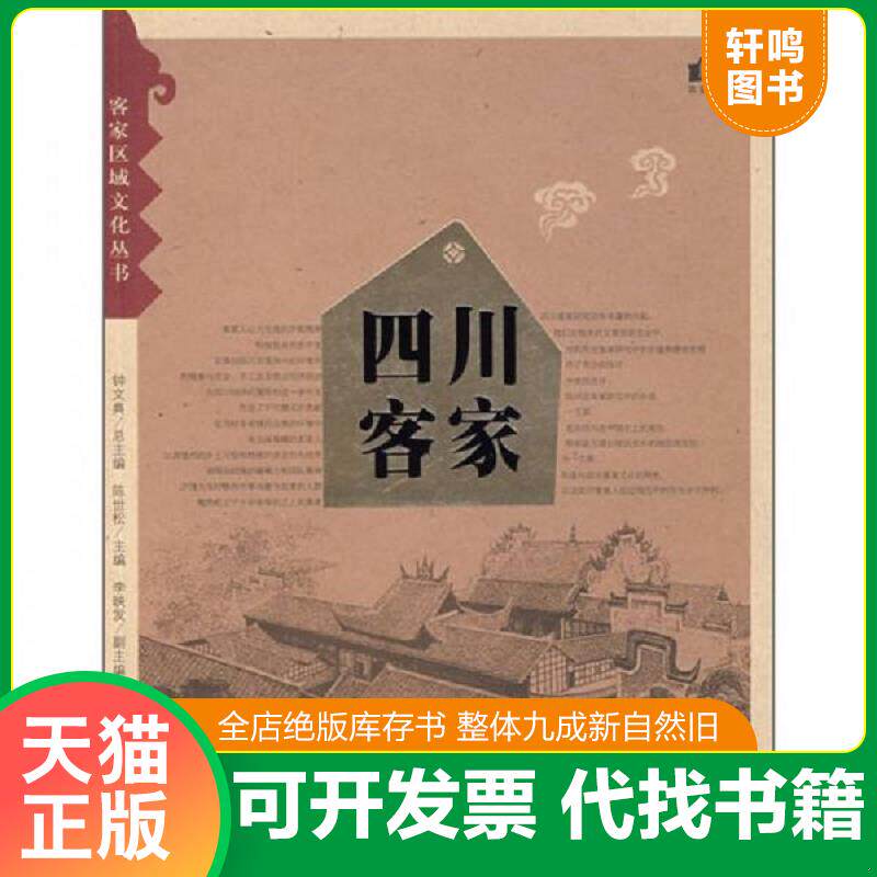 正版发货快四川客家 9787563357079 陈世松 主编 广西师范大学出版社