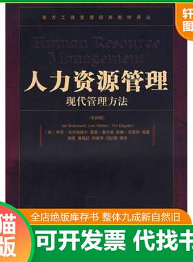 正版速发9787509603802 人力资源管理：现代管理方法（第4版） （英）伊恩·贝尔德维尔　等著,胡昱　等译 经济管理出版社