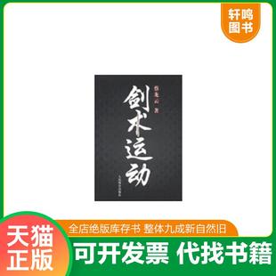 正版速发9787500943006 剑术运动 蔡龙云 人民体育出版社