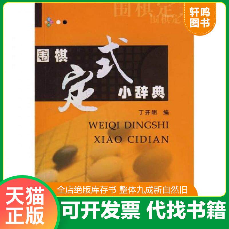 正版发货快围棋定式小辞典 9787807057055 丁开明 成都时代出版社