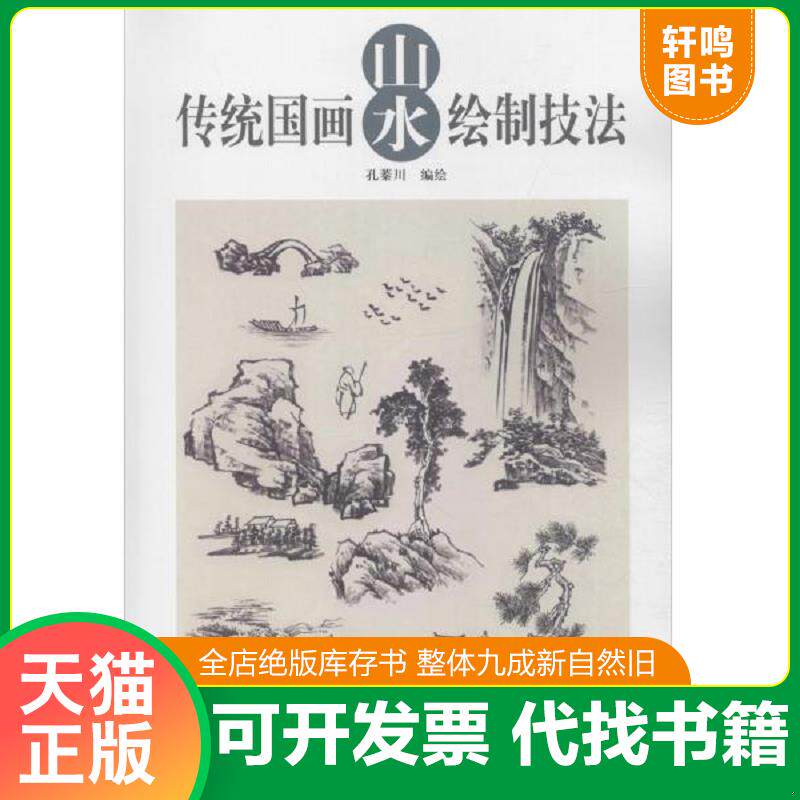 正版发货快传统国画山水绘制技法 9787554708347 孔蓁川 天津杨柳青画社出版