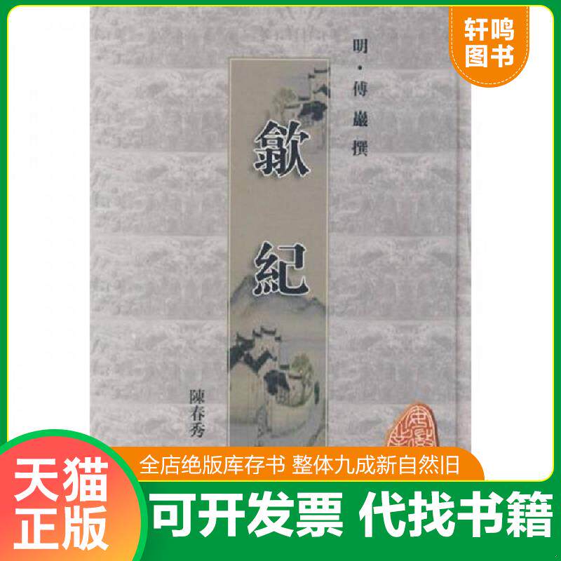 正版发货快安徽古籍丛书第15辑：歙纪（竖排版） 9787807074830 （明）傅岩撰,陈春秀校点 黄山书社