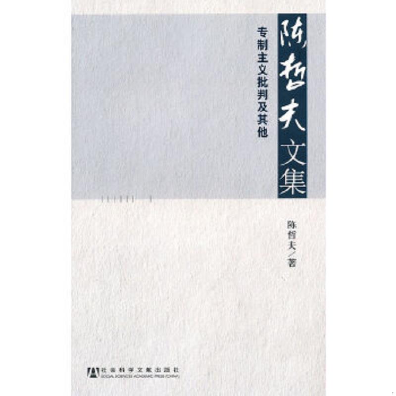 正版速发9787509712825 陈哲夫文集：专制主义批判及其他 陈哲夫　著 社会科学文献出版社
