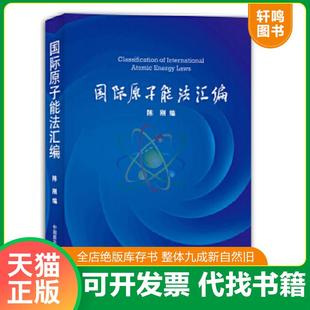 正版速发9787502255206 国际原子能法汇编 陈刚　编 原子能