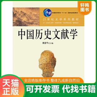 正版速发9787300121611 中国历史文献学 黄爱平主编,黄爱平等著 中国人民大学出版社