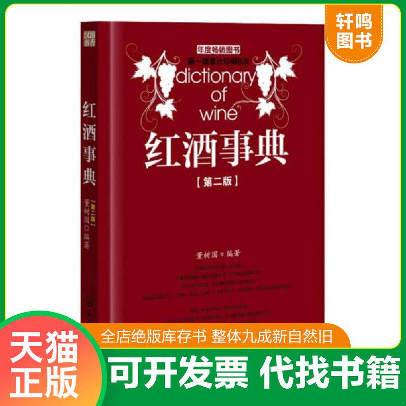 正版发货快红酒事典 9787122148018 董树国编著 化学工业出版社