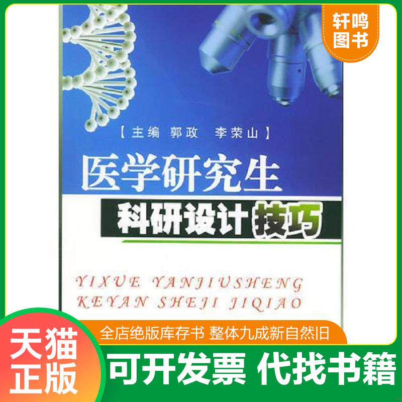 正版发货快医学研究生科研设计技巧 9787801215673 郭政,李荣山主编 军事医科出版社