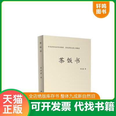 正版发货快茶饭书 忙也好闲也好有茶就好 喜也罢忧也罢上饭作罢 9787563943043 李丹崖 北京工业大学出版社