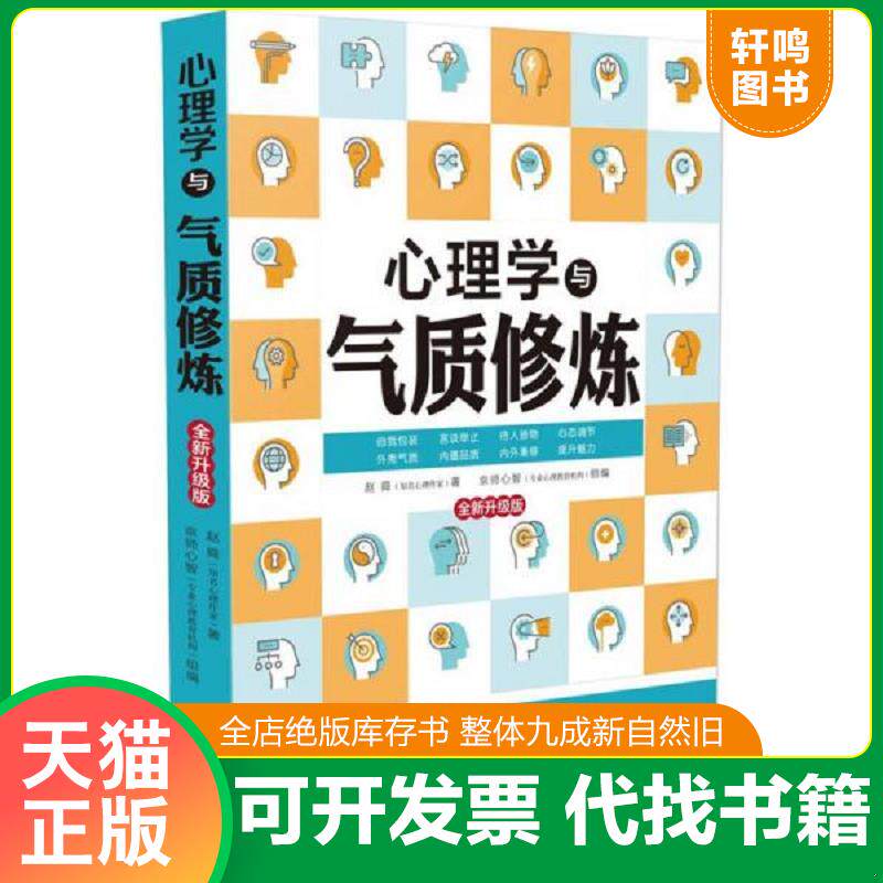 正版发货快心理学与气质修炼 9787509387467 赵舜 中国法制出版社