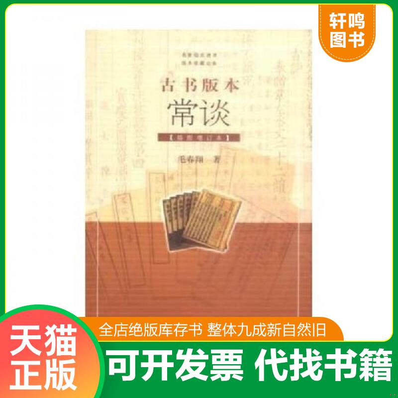正版发货快古书版本常谈：插图增订本 毛春翔 上海古籍出版社