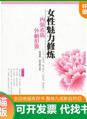 正版速发9787517103103 女性魅力修炼：内强素质外树形象K2796 蒋晓蕾等著 中国言实出版社