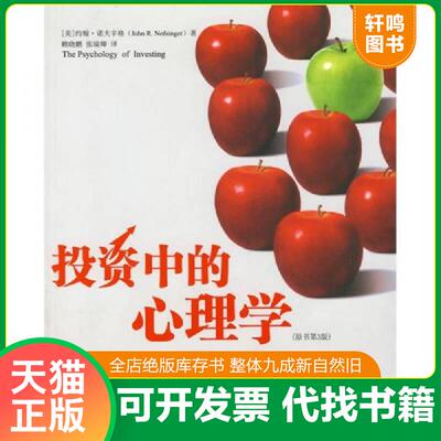 正版发货快投资中的心理学（原书第3版） 9787300090894 （美）诺夫辛格　著,赖晓鹏,张瑞卿　译 中国人民大学出版社