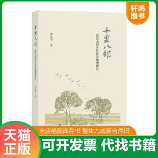 正版速发9787108059215 十里八村:近代山西乡村社会地理研究 韩茂丽 生活.读书.新知三联书店