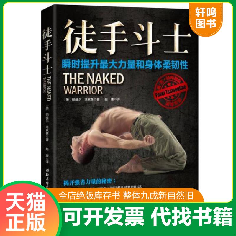 正版发货快徒手斗士：瞬时提升优选力量和身体柔韧性9787530487754 9787530487754 ﹝美﹞帕维尔·塔索林著,赵康译 北京科学技术出
