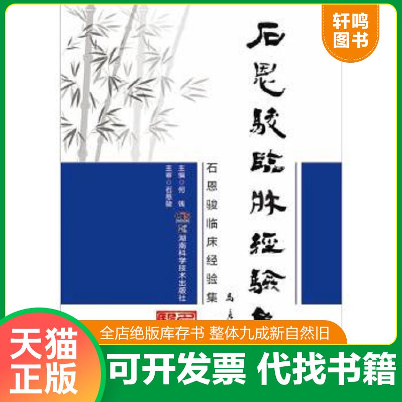 正版速发9787535789167 石恩骏临床经验集 何钱 湖南科技出版社