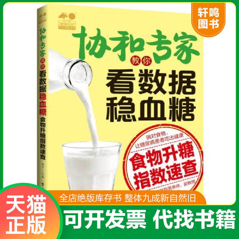正版发货快协和专家教你看数据稳血糖 食物升糖指数速查 9787121318559 李宁 电子工业出版社