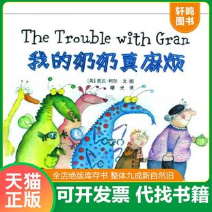 奶奶真麻烦 仅1件 英 正版 中国电力出版 我 芭贝·柯尔文·图；曙光译 社 速发9787508384122