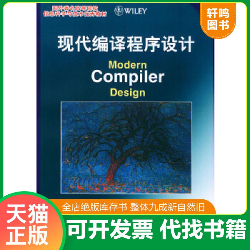正版速发 9787115111494 现代编译程序设计ModernCompilerDesign中文版：Modern Compiler Design [荷]格伦等著,冯博琴等译 人民邮