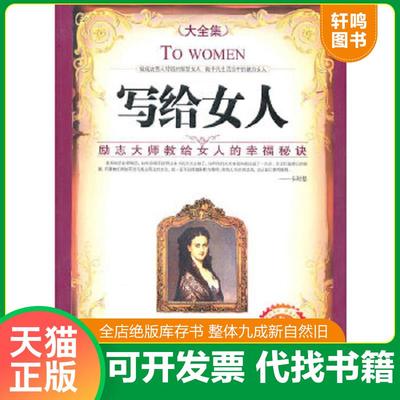 正版速发9787510410932 写给女人：励志大师教给女人的幸福秘诀 （美）卡耐基　等著,赵红艳　等译 新世界出版社