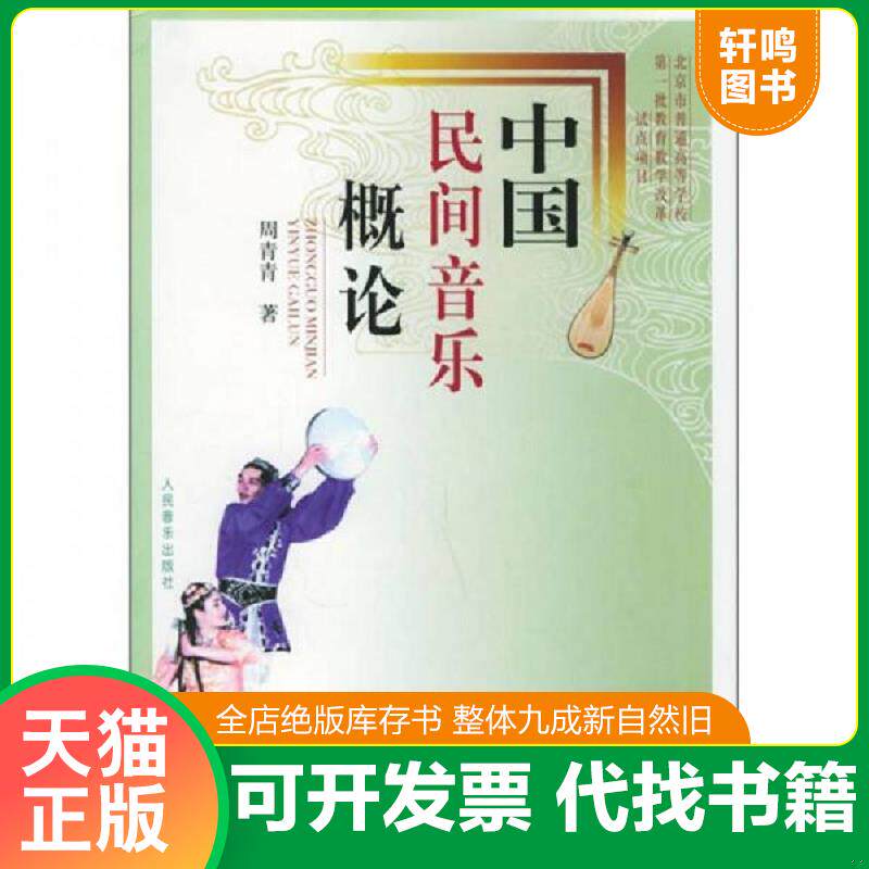 正版发货快中国民间音乐概论 9787103026991 周青青 人民音乐出版社