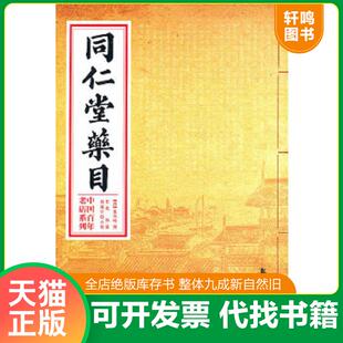 速发9787507737097 学苑出版 中国百年老店系列：同仁堂药目 乐凤鸣撰伍悦林霖杨建宇点校 社 清 正版