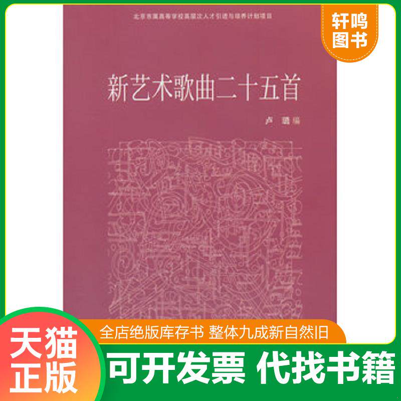 正版发货快新艺术歌曲二十五首 9787810966160 卢璐编 中央音乐学院出版社