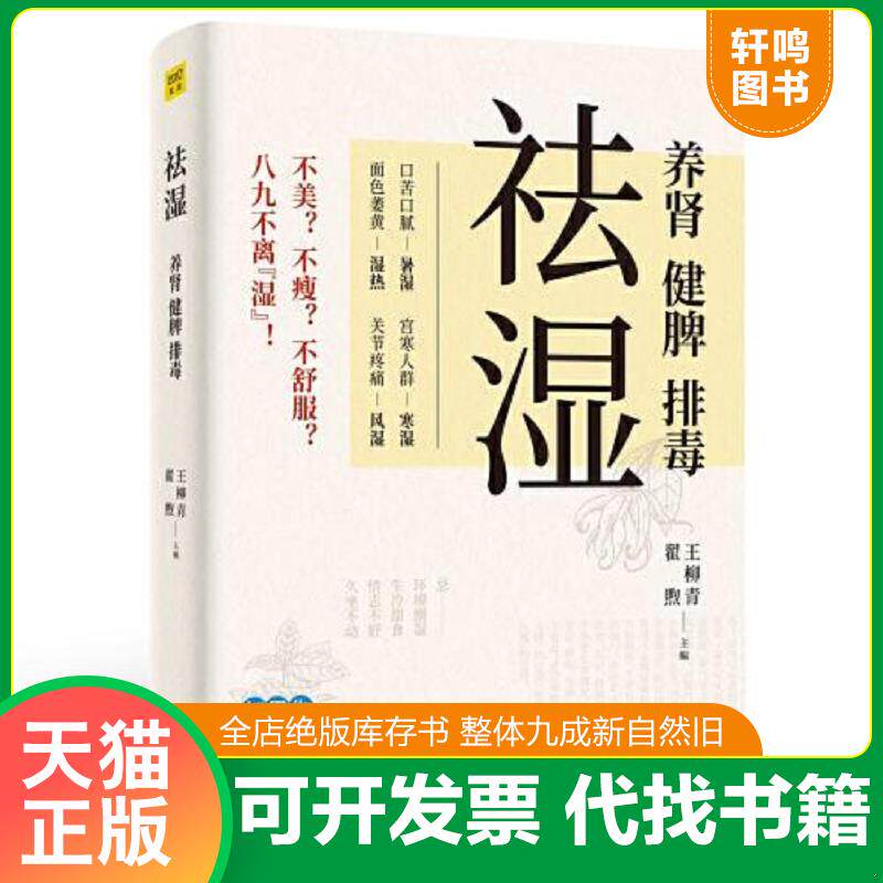 正版发货快祛湿：养肾、健脾、排毒 9787518987139 王柳青,翟煦 科学技术文献出版社
