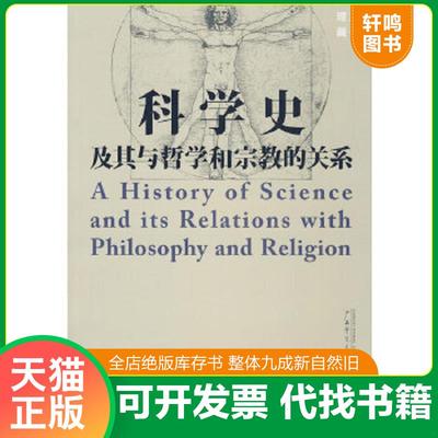 正版速发9787563332083 科学史及其与哲学和宗教的关系 （英）W.C.丹皮尔　著,李珩　译,张今　校 广西师范大学出版社