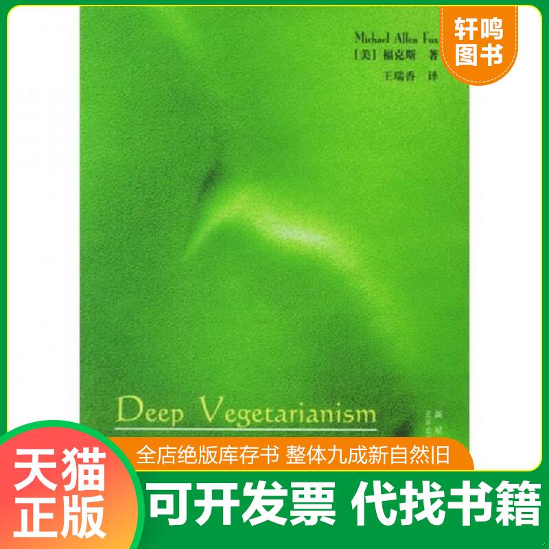 正版发货快深层素食主义 9787801488411 （美）福克斯著,王瑞香译 新星出版社