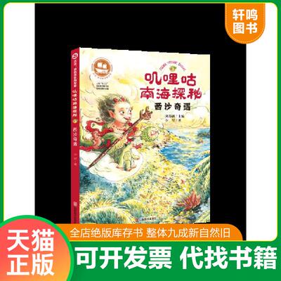 正版发货快沉没：悲伤悲壮的传奇 叽哩咕南海探秘 西沙奇遇 9787533074029 少军著 山东美术出版社