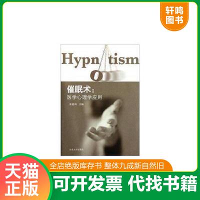 正版发货快催眠术---医学心理学应用 9787560745572 张德利编 山东大学出版社