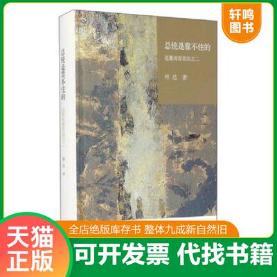 正版发货快总统是靠不住的 近距离看美国之二 9787108055811 林达著 生活.读书.新知三联书店