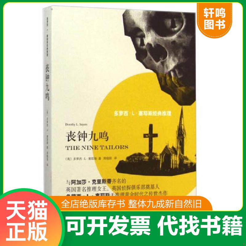 正版发货快多萝西·L·塞耶斯经典推理：丧钟九鸣 9787532767717 [英]多萝西·L·塞耶斯（DorothyL.Sayers）著,周晓阳译 上海译文