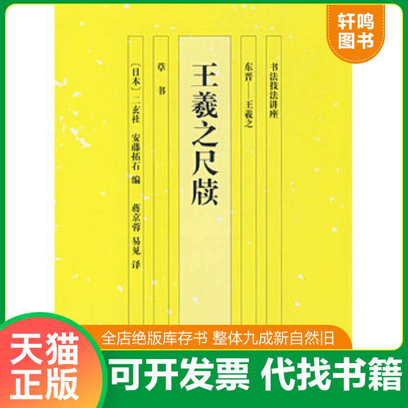 正版发货快书法技法讲座·王羲之尺牍：东晋-王羲之（草书） 9787535627032 （日）安藤拓石编,蒋京蓉。易见译 湖南美术出版社