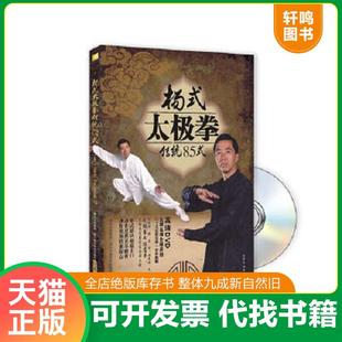 速发9787536474895 四川科技出版 杨式 李辉华 社 太极拳传统85式 正版
