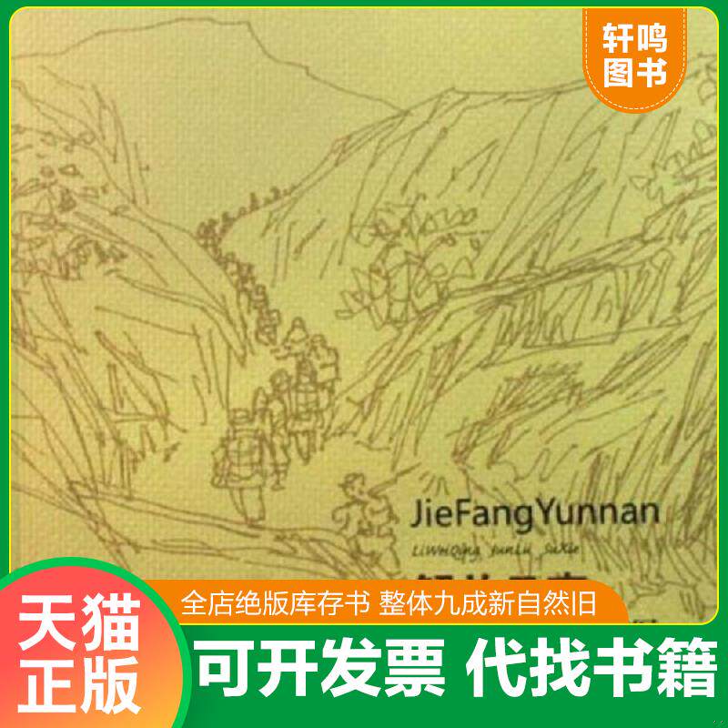 正版发货快解放云南:李伟卿军旅速写 9787806956809 李伟卿 云南美术出版社