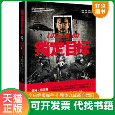正版发货快锁定目标 9787540464752 (美)汤姆.克兰西等 湖南文艺出版社