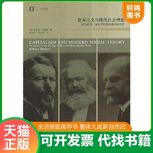 正版速发9787532760367 资本主义与现代社会理论：对马克思、涂尔干和韦伯著作的分析 [英]安东尼·吉登斯 上海译文出版社