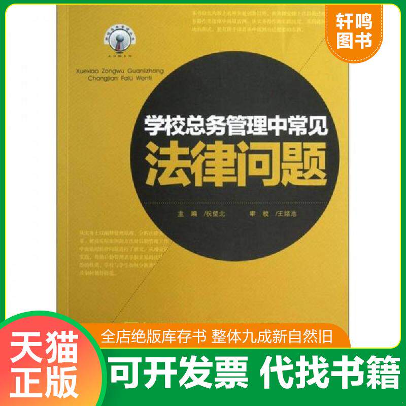 正版发货快学校总务管理中常见法律问题 9787562469926 祝望北主编 重庆大学出版社