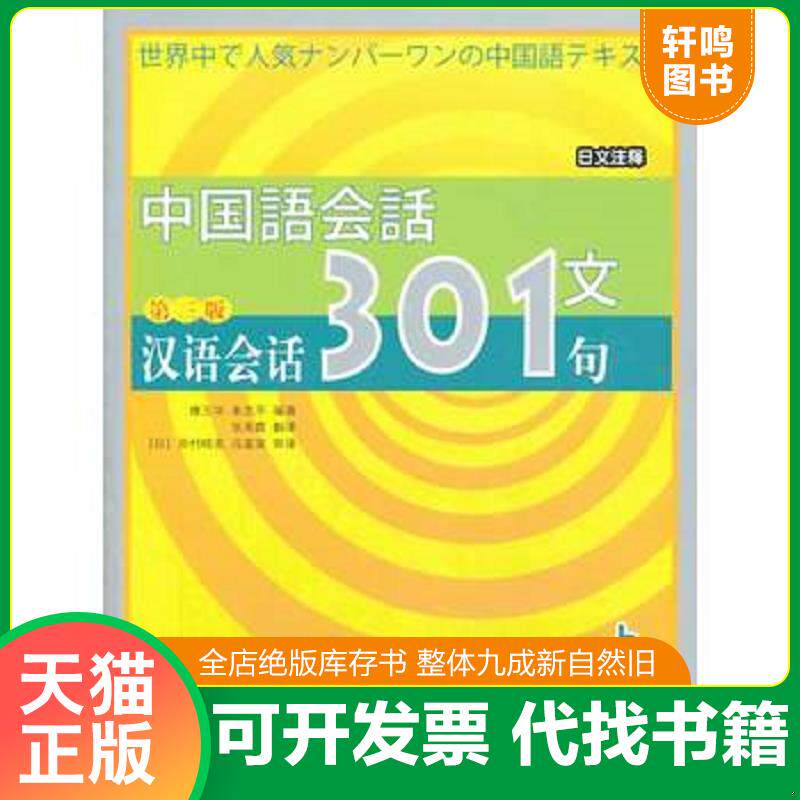 正版发货快中国语会话文：汉语会话301句（上） 9787561915455 康玉华,来思平　编著,张美霞　翻译,冯富荣　审译 北京语言大学出版