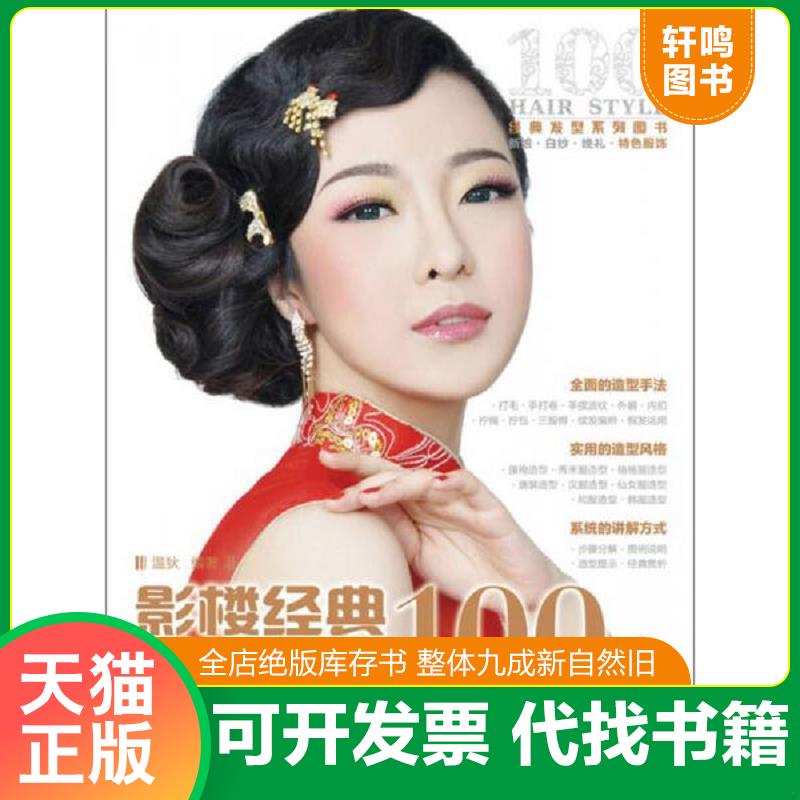 正版发货快影楼经典特色服饰发型100例 温狄编著 人民邮电出版社