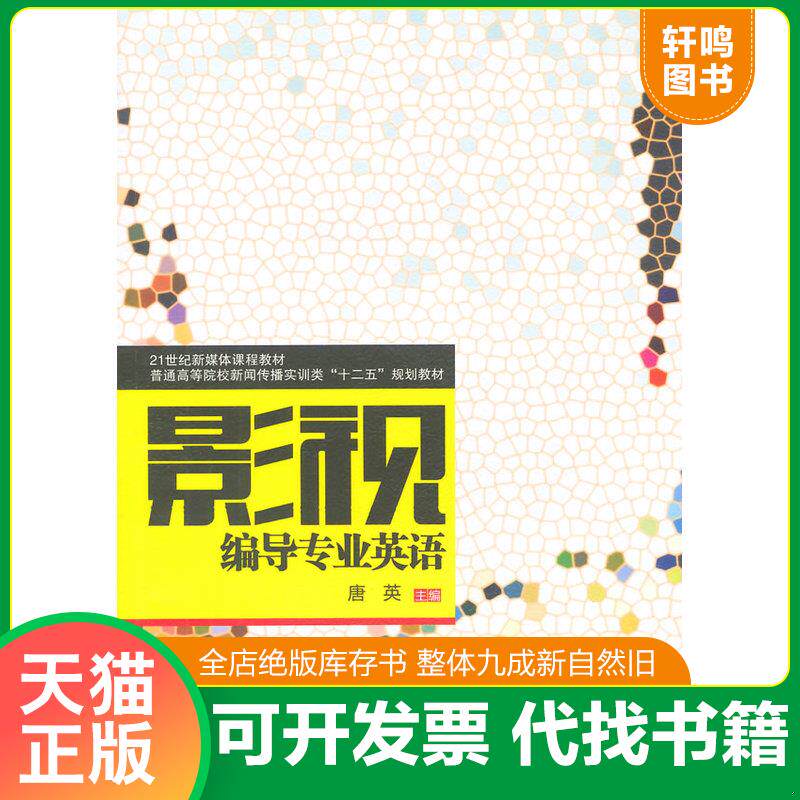正版发货快影视编导专业英语/普通高等院校新闻传播实训类“十二五”规划教材·21世纪新媒体课程教材 9787564333577 唐英　主编