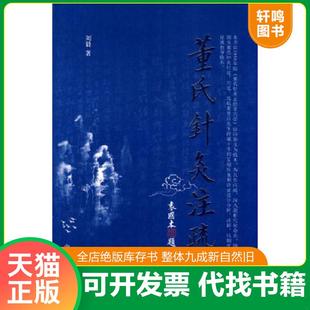 正版速发9787513202725 董氏针灸注疏 刘毅　著 中国中医药出版社