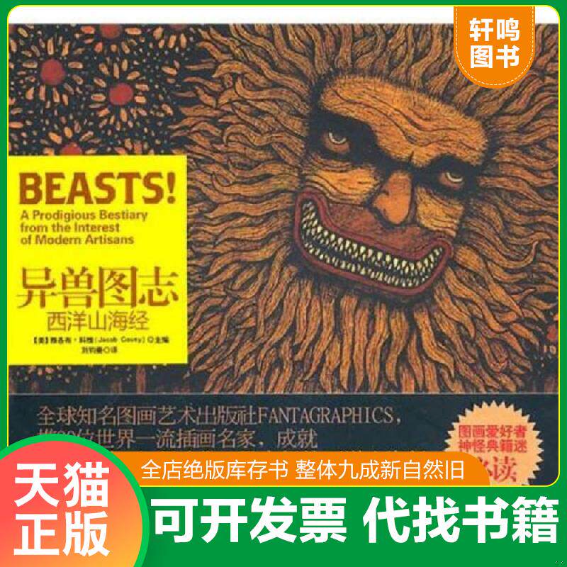 正版发货快异兽图志：西洋山海经 9787802514461 （美）科维编,刘钧豪译 金城出版社
