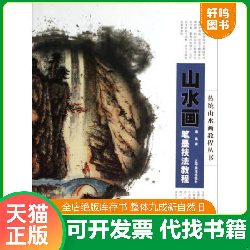 正版发货快传统山水画教程丛书：水画笔墨技法教程 9787531461869 周易著 辽宁美术出版社