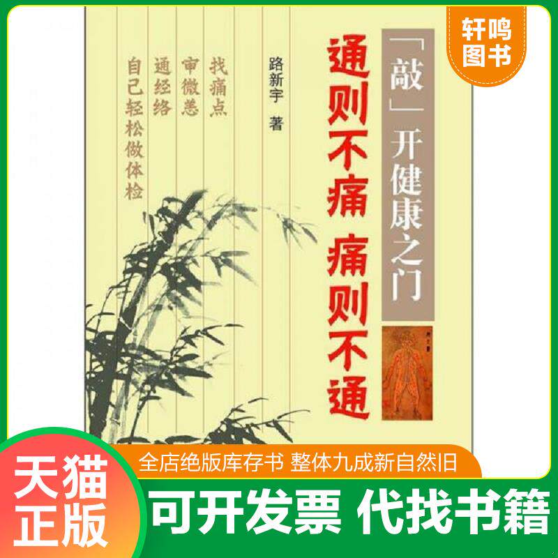 正版发货快“敲”开健康之门：通则不痛痛则不通 9787504659989 路新宇著 中国科学技术出版社