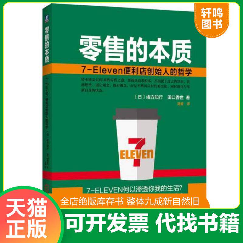正版发货快零售的本质：7-Eleven便利店创始人的哲学 9787111519812 ［日］绪方知行田口香世 机械工业出版社