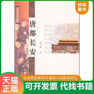 正版速发9787807367468 唐都长安 张永禄 三秦出版社