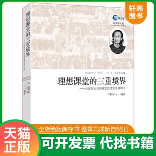 速发9787540769628 漓江出版 理想课堂 干国祥 社 三重境界：新教育实验构筑理想课堂项目用书 正版