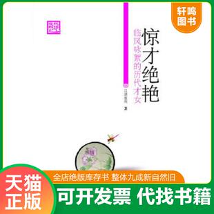 正版速发9787801686909 惊才绝艳：临风咏絮的历代才女 江湖夜雨著 研究出版